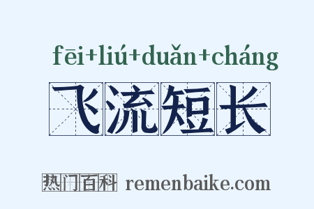 飞流短长是什么意思的图片